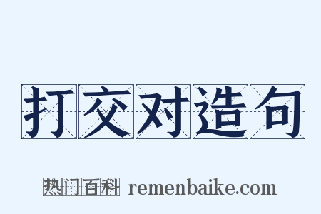 打交对造句是什么意思的图片